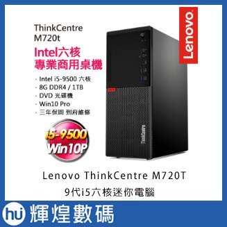 聯想 Lenovo ThinkCentre M720T_i5-9500t_8G_1TB 9代6核心i5 商用電腦