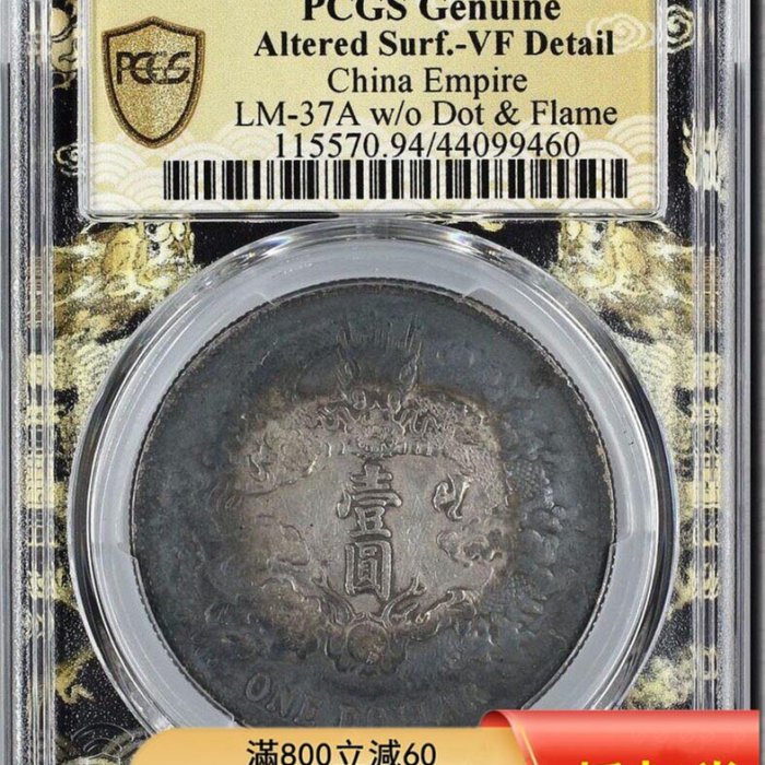 PCGS XF大清宣三，宣三銀幣，環五彩，重彩包漿宣三、pcgs94宣三銀幣