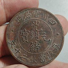 四川省造光緒元寶-優惠推薦2025年8月| Yahoo拍賣