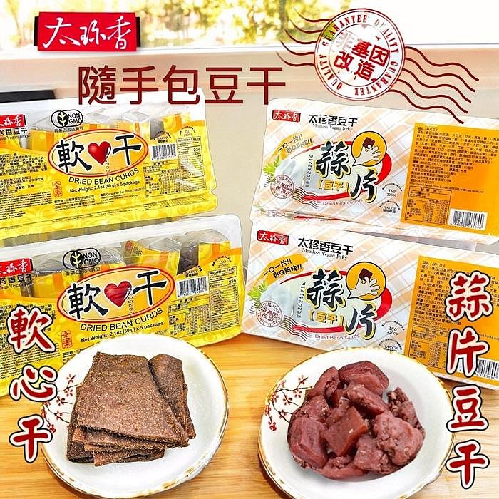 【台湾人気おつまみ】太珍香 豆乾（干）にんにく味 21個セット 3號味蕾】太珍香蒜片豆干｜太珍香軟心干300克/盒(60克*5包入