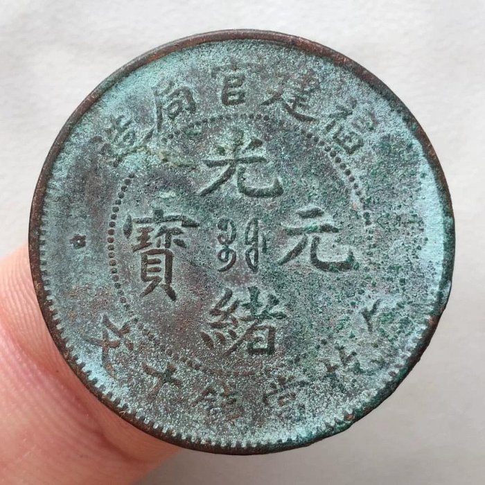 光緒元寶福建官局造十文的價格推薦- 2026年6月| 比價比個夠BigGo