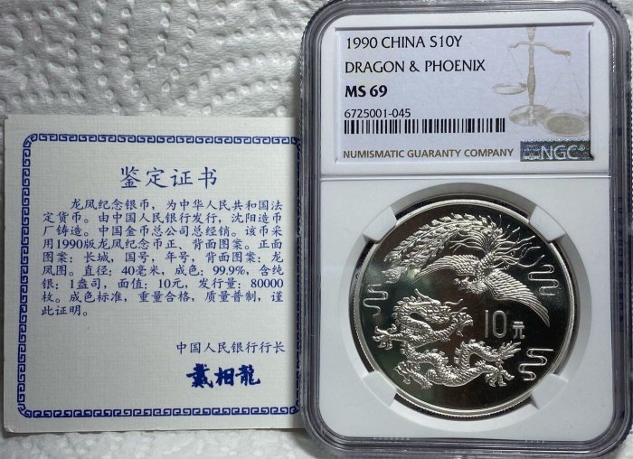 保真】NGC精製銀幣1990年中國龍鳳紀念銀幣重1oz99.9%純銀精製銀幣實際