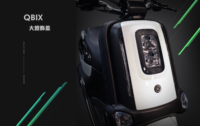 Hz二輪精品 MOS QBIX 碳纖維大燈飾蓋 卡夢 碳纖維 大燈飾蓋 頭燈飾蓋 QBIX 125 QBIX125