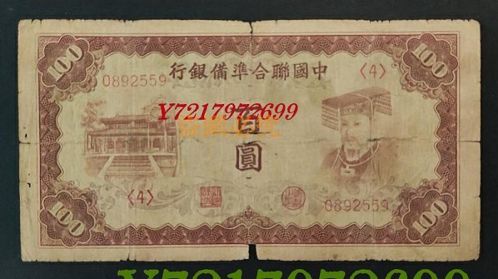中国聯合準備銀行 百圓 中国連合準備銀行 壹百圓 劣品 補修テープ有り 100円 在外銀行