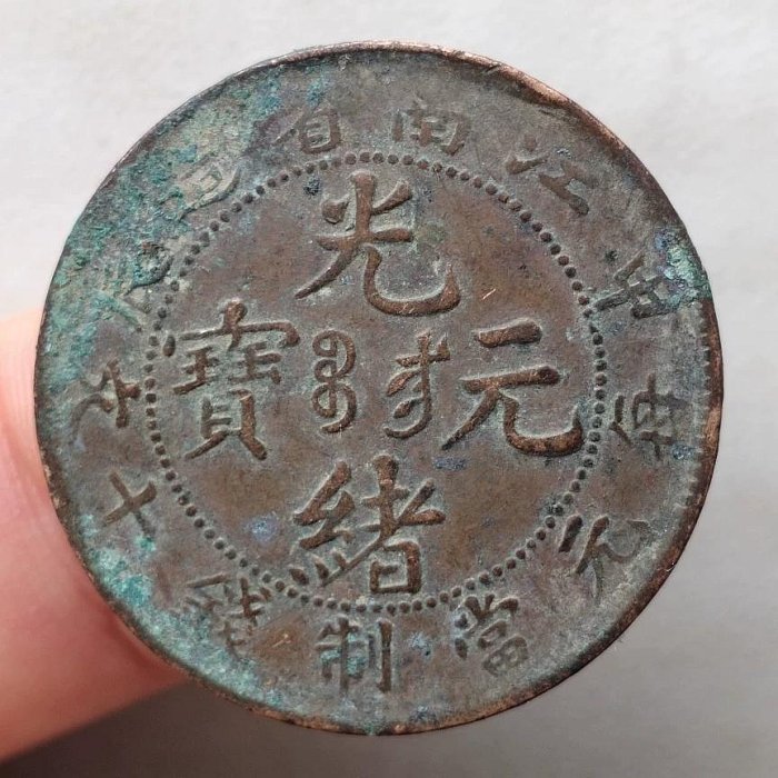 古銭 光緒元宝 江南 十文 銅貨 光緒元寶 10文/TEN CASH 大清銅幣/江南省造 乙/當十銅元 流通美