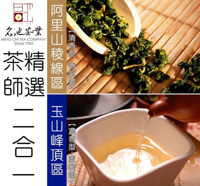 【名池茶業】茶師精選二合一 阿里山+玉山(150g x2) 送鐵罐x2
