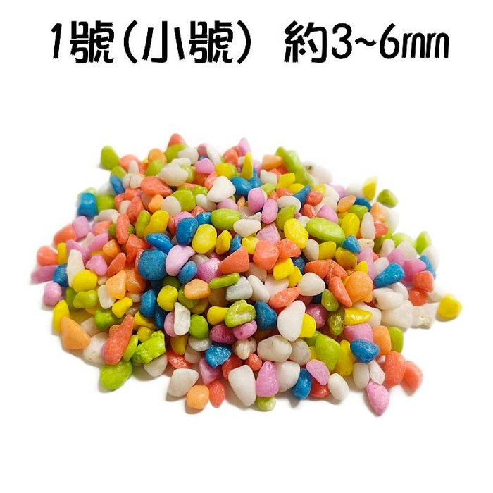 【珍愛頌】N820 五彩石 彩色石頭 好運石 500g 彩石 油彩石 魚缸底砂 水族鋪缸 多肉 盆栽鋪面 園藝造景