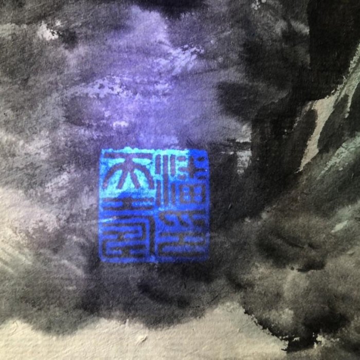 Z199【潘天壽】山水，六尺橫幅純手繪作品尺寸約：178x70cm左右未裝裱