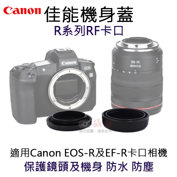 鼎鴻@佳能機身蓋-R系列RF卡口 R-F-5 副廠 相機機身蓋 Canon 鏡頭後蓋 EOS-R EF-R機身保護蓋