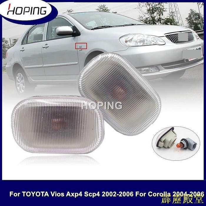 【熱賣精選】閃電鳥豐田 TOYOTA ALTIS CAMRY 02 VIOS WISH INNOVA 威馳 側燈 邊燈 葉子板燈