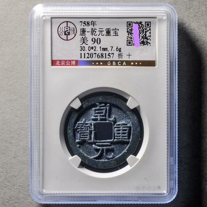 錢幣乾元重寶的價格推薦- 2026年6月| 比價比個夠BigGo