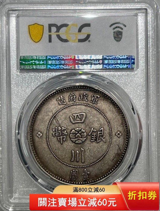 PCGS XF40四川漢字銀幣，pcgs40分四川大漢，漢版原狀態一物一圖評級幣