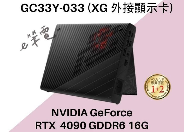 《e筆電》華碩 XG Mobile RTX 4090 GC33Y-033 (XG 外接顯示卡) GC33Y XG
