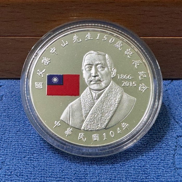 中華民國104年發行，國父孫中山先生150歲誕辰紀念銀幣，1盎斯，純銀999