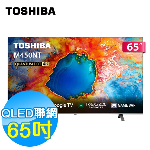 TOSHIBA 65吋 4K QLED 聯網液晶顯示器 65M450NT Google TV 含基本安裝
