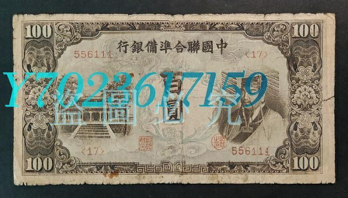 9733 中国聯合準備銀行百圓連番 中国連合準備銀行 壹百圓 劣品 補修テープ有り 100円 在外銀行
