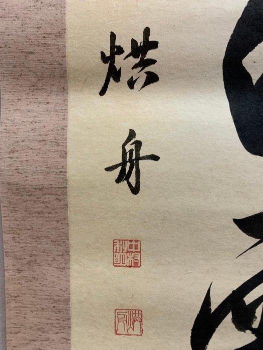 藏舊尋寶屋】老日本書法家作落款「禪語錄」水墨字畫軸/掛軸《手繪》附