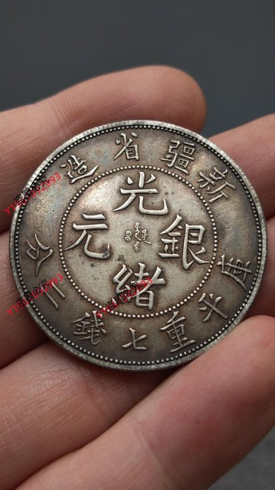 古銭　中国銀貨　新疆省造 光緒元銀　庫平 七銭二分 銀貨 2025年最新】Yahoo!オークション -光緒元宝 庫平七銭二分の中古
