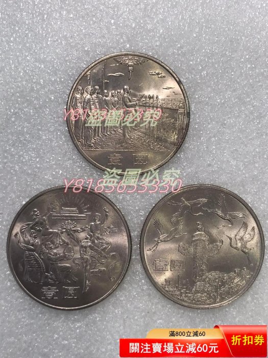 中華人民共和国成立35周年記念硬貨 3枚セット 【公式通販】