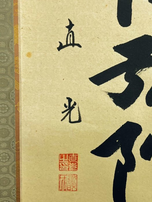 南無阿彌陀佛六字名號直光法師書法| Yahoo拍賣