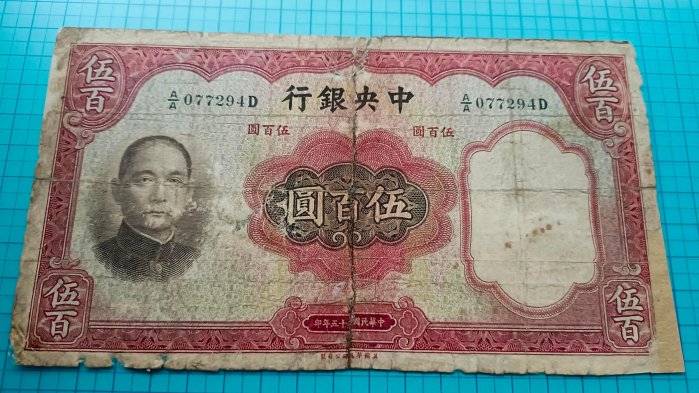 723中央銀行民國25年伍百圓500元.AA軌---