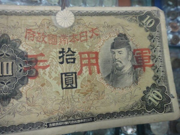 大日本軍用手票拾圓的價格推薦- 2026年2月| 比價比個夠BigGo