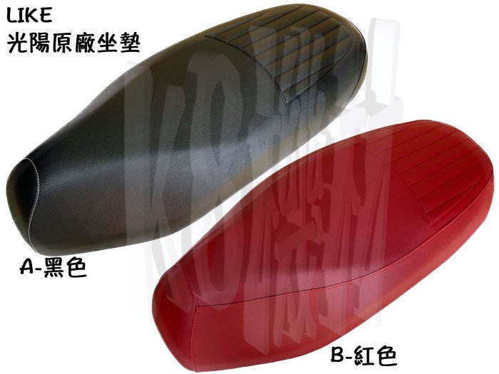 LIKE 125 / 150 光陽原廠 坐墊【ADE1 黑、紅、座墊組】橡皮、座墊勾、L鐵、SJ25XH