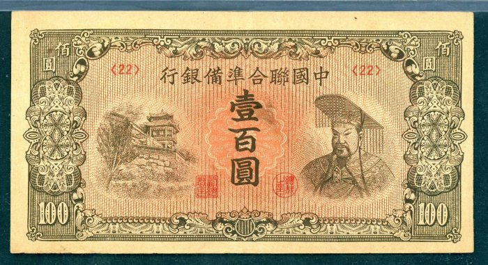 中國聯合準備銀行壹百圓的價格推薦- 2025年12月| 比價比個夠BigGo