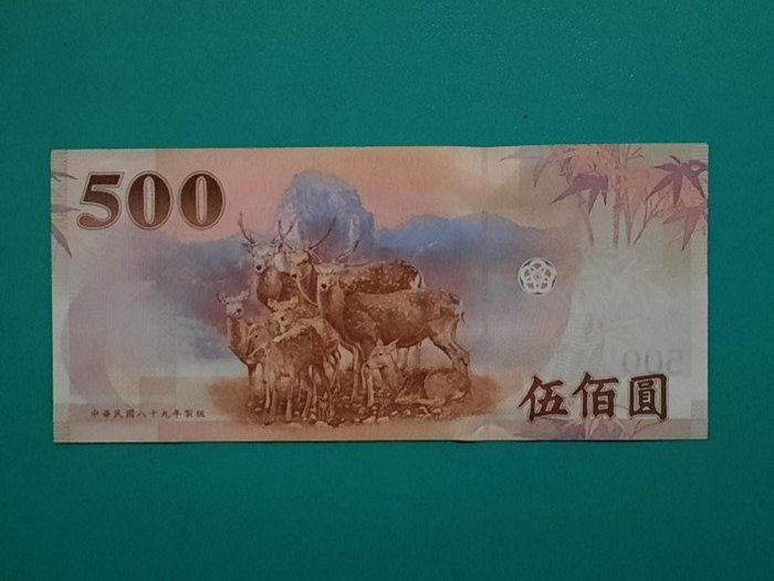 89年伍佰 500元 安一版 連號 全新/無折/無黃 1標1張 | Yahoo拍賣