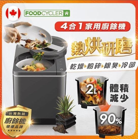 全新未拆封【Foodcycler廚餘大師】4合1家用廚餘機FC-30TW歡迎自取