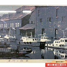 日本名家本間武男版畫（絲網套色印）《運河的朝》，版次301/430， 尺寸