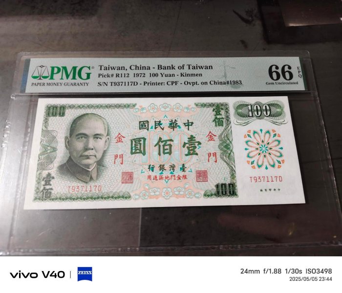 民國61年金門限定壹佰圓紙鈔，帶3, PMG66高分，