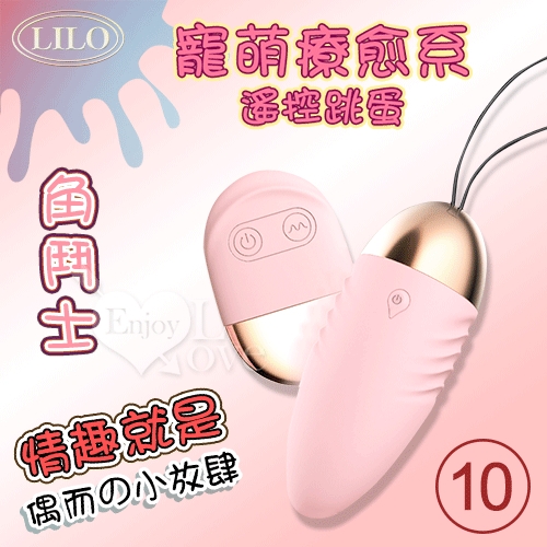 遙控跳蛋 LILO 來樂 角鬥士 萌寵治癒系雙種玩法跳蛋 10變頻強震+8米遙控