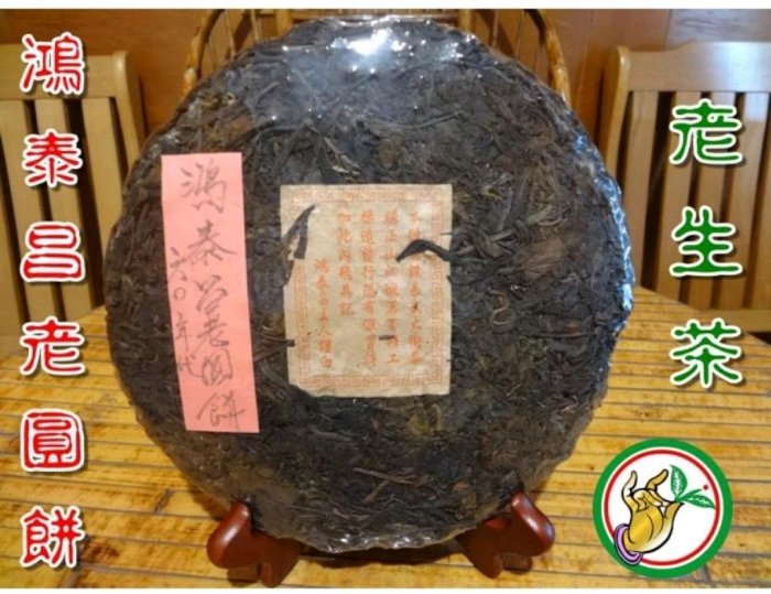 お客　20年物 鴻泰昌プーアル茶(熟茶) お客様専用 20年物 鴻泰昌プーアル茶(熟茶)