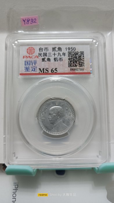 Y832民國39年貳角鋁幣,PACA評鑑MS65,編號8900027060品相如圖請仔細檢視後再下標，完美主義者勿下標(大雅集品)