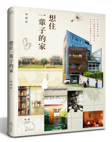 想住一輩子的家：好心情的家事空間、採光通風的老屋綠改造、老後也不擔憂的安心[二手書_良好] product thumbnail 2