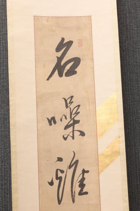 3/20結標漳州古書法名噪雞林譽高鳳穴對聯PEA0110 -軸畫茶掛書法絹本