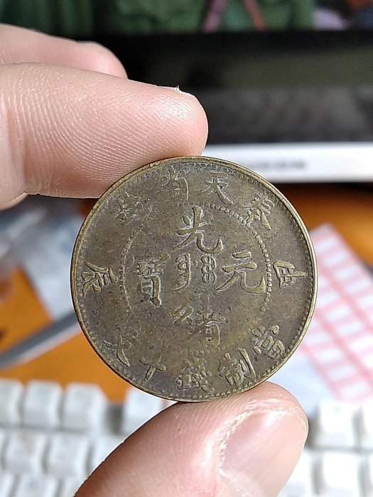光緒元寶十文奉天省造的價格推薦- 2026年6月| 比價比個夠BigGo