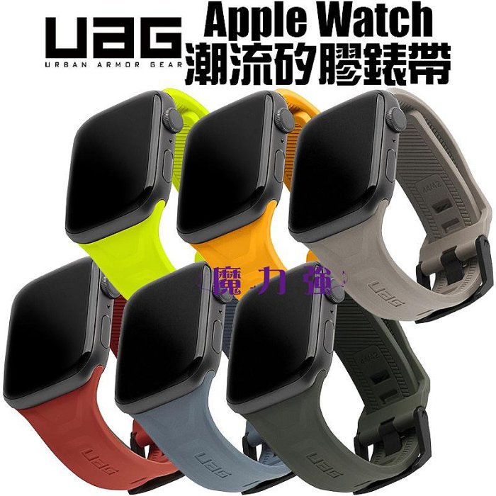 魔力強【UAG 潮流矽膠錶帶】適用 Apple Watch Series 7 45mm / 41mm 手錶腕帶 臺灣威禹公司貨