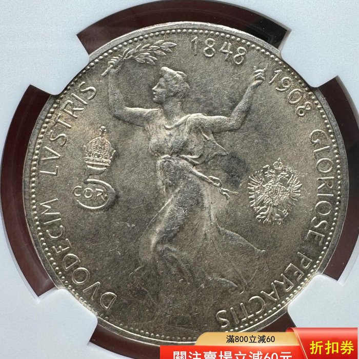 奧地利奧匈帝國1908年弗朗茨約瑟夫一世登基60周年5克朗銀幣，NGC
