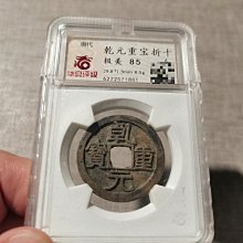 唐代乾元重寶折十，華夏評級85分極美，尺寸mm，重8.0g，品相一流，直邊