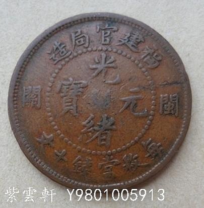 光緒元寶福建官局造十文的價格推薦- 2026年3月| 比價比個夠BigGo