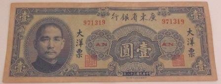 ~中華民國三十八年 1元 壹圓 廣東省銀行 大洋票 一張~