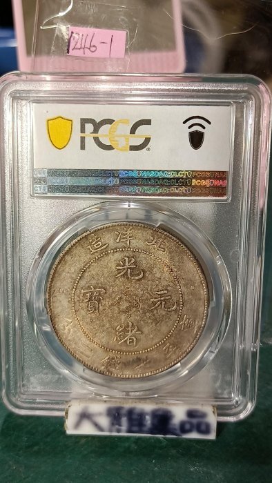 Y246-1鑑定幣北洋造光緒元寶34年七錢二分龍銀PCGS鑑定AU50編號40528542