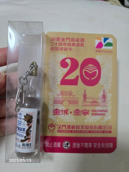 金門高粱20週年悠遊卡