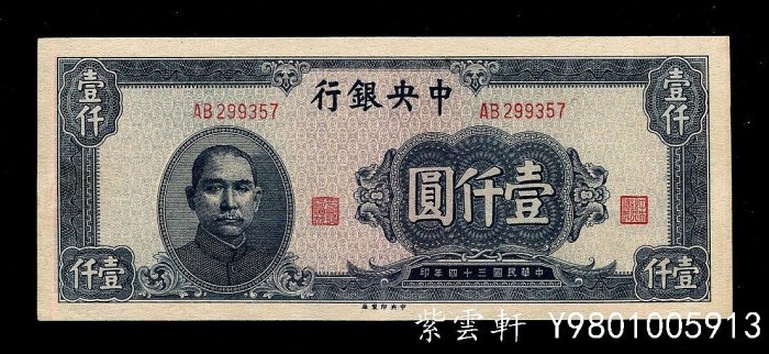 中華民国 中央銀行 1000元紙幣 中央銀行1000元民國34年的價格推薦- 2026年6月| 比價比個夠BigGo