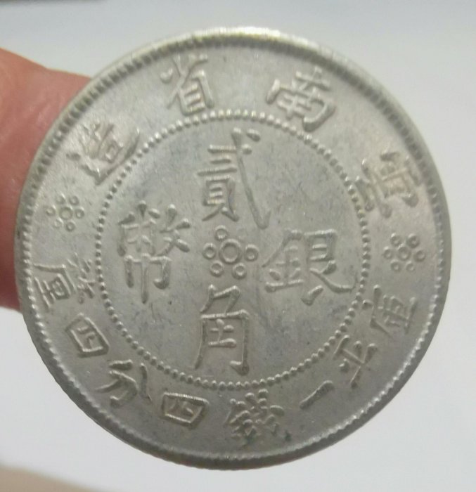 民國雲南省造貳角銀幣的價格推薦- 2026年6月| 比價比個夠BigGo