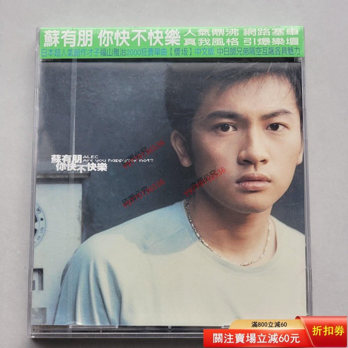 蘇有朋你快不快樂的價格推薦- 2026年5月| 比價比個夠BigGo