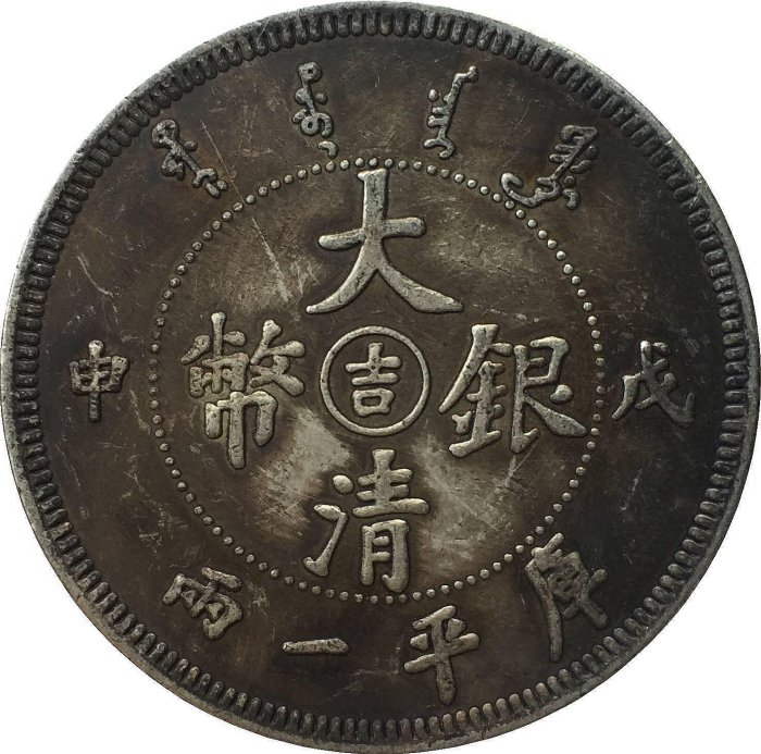 大清銀幣申戊的價格推薦- 2025年8月| 比價比個夠BigGo