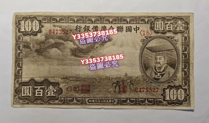 010502WU 【希少】中国聯合準備銀行 中華民国27年　壹百圓紙幣 中國聯合準備銀行民國27年100元紫龍背塔壹百圓1號券實拍